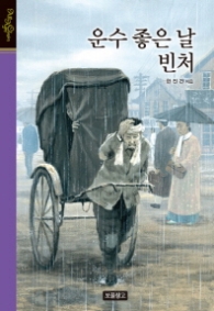 운수 좋은 날 빈처 (올 에이지 클래식)